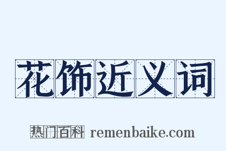花饰近义词是什么意思的图片